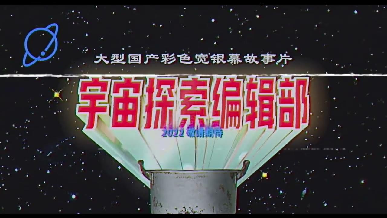 宇宙探索编辑部