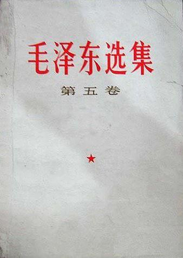 《毛泽东选集》